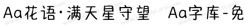 Aa花语·满天星守望   Aa字库字体转换